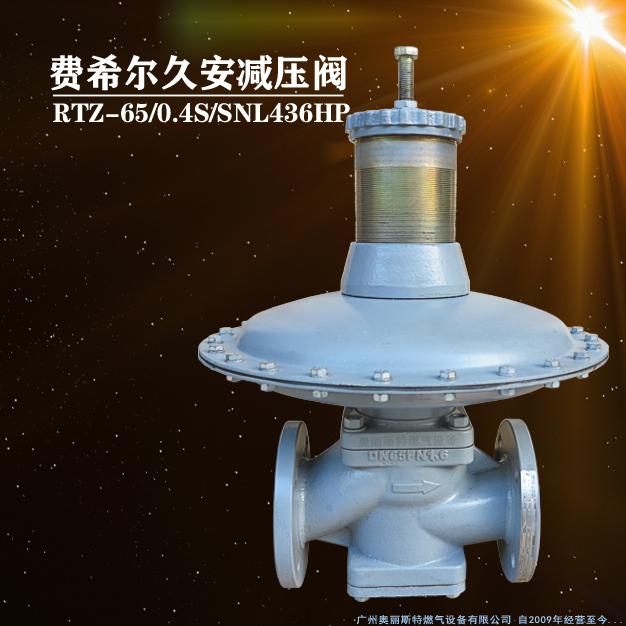 RTZ-65/0.4S/SNL436HP彈簧負(fù)載式調(diào)壓閥/減壓閥費希爾久安燃?xì)庹{(diào)壓器